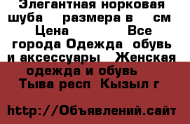 Элегантная норковая шуба 52 размера в 90 см › Цена ­ 38 000 - Все города Одежда, обувь и аксессуары » Женская одежда и обувь   . Тыва респ.,Кызыл г.